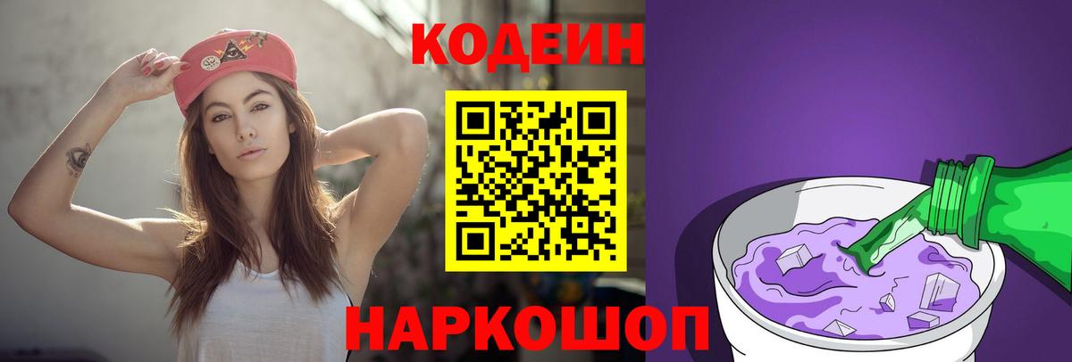 Топки  Кодеиновый сироп Lean Purple Drank  Вход с VPN  Кодеин Purple Drank 